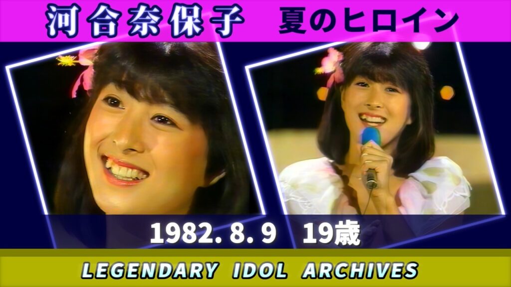 河合奈保子🟣夏のヒロイン🟣1982-08-09🟣19歳🟣音楽番組Ⓣより 河合奈保子🟣夏のヒロイン🟣1982-08-09🟣19歳🟣音楽番組Ⓣより