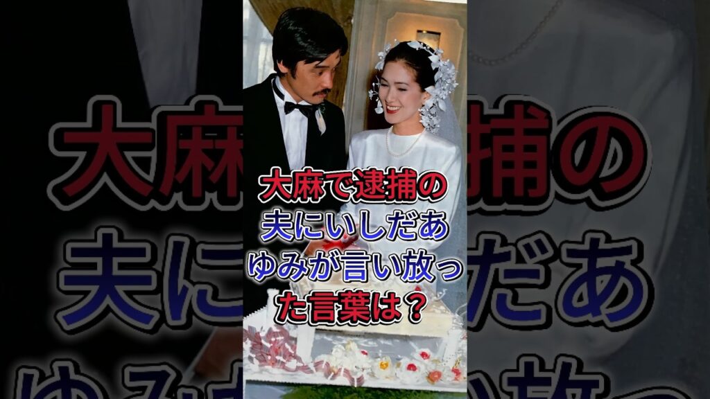 【いしだあゆみ】大麻事件で逮捕された夫・萩原健一に言い放った言葉 #いしだあゆみ #萩原健一 #芸能ニュース #芸能界 【いしだあゆみ】大麻事件で逮捕された夫・萩原健一に言い放った言葉 #いしだあゆみ #萩原健一 #芸能ニュース #芸能界