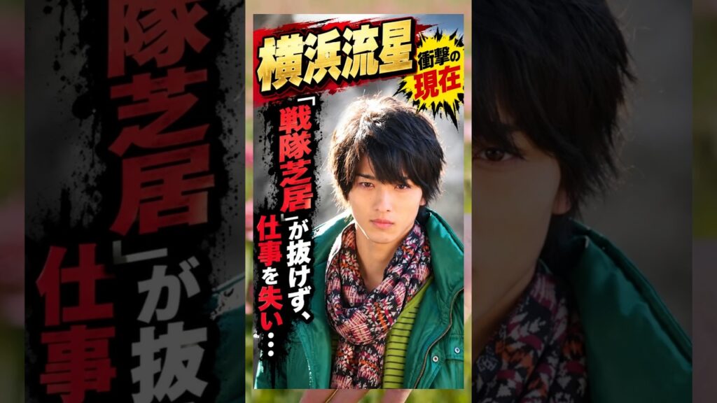 「戦隊芝居」が抜けず、仕事を失い…#横浜流星 #俳優 「戦隊芝居」が抜けず、仕事を失い…#横浜流星 #俳優