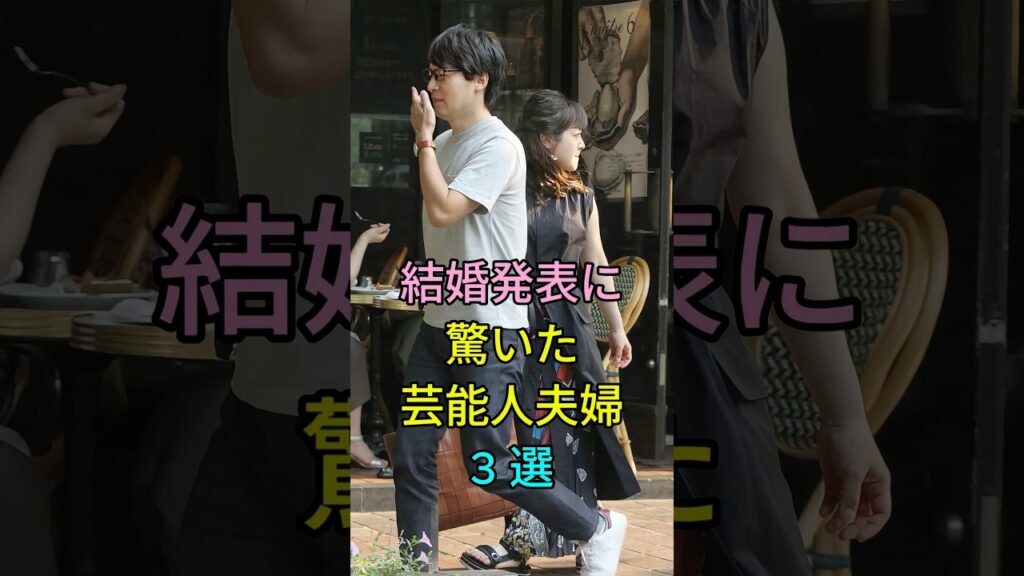 結婚発表に驚いた芸能人夫婦3選 #堂本剛 #百田夏菜子 #中村倫也 #水卜麻美 #芸能人 #fyp
