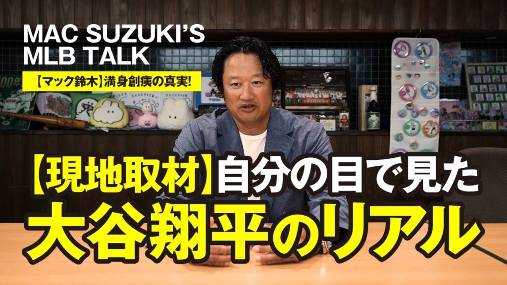 【マック鈴木】現地取材で見た大谷翔平の真実│異変の裏にあった衝撃の姿とは? 【マック鈴木】現地取材で見た大谷翔平の真実│異変の裏にあった衝撃の姿とは?