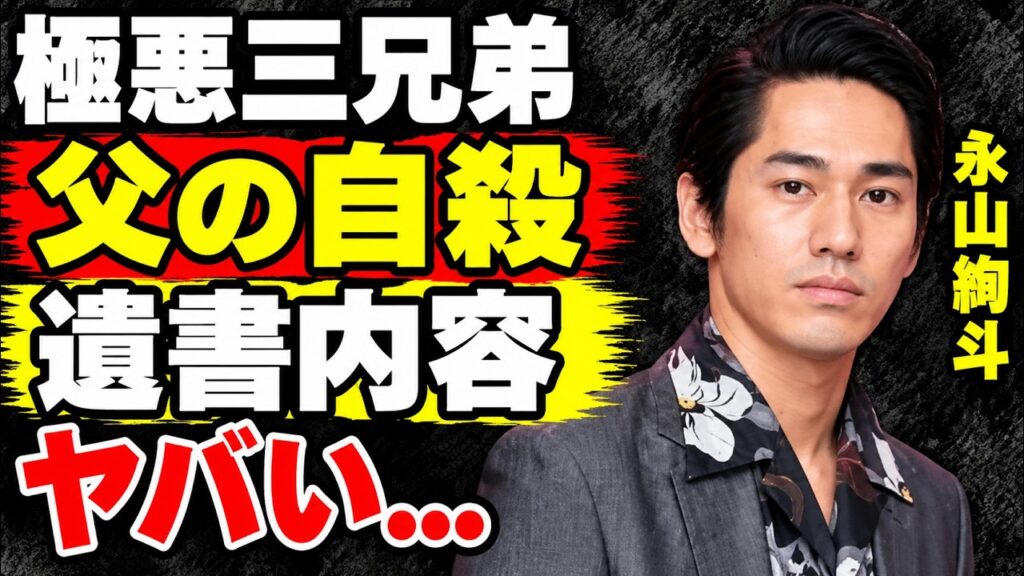永山絢斗を逮捕へと追い込んだ父親の訃報…兄・瑛太や長男との間に生じた深い確執とは?『東京リベンジャーズ』出演俳優の父が遺した遺書の内容に衝撃が走る… 永山絢斗を逮捕へと追い込んだ父親の訃報…兄・瑛太や長男との間に生じた深い確執とは?『東京リベンジャーズ』出演俳優の父が遺した遺書の内容に衝撃が走る…