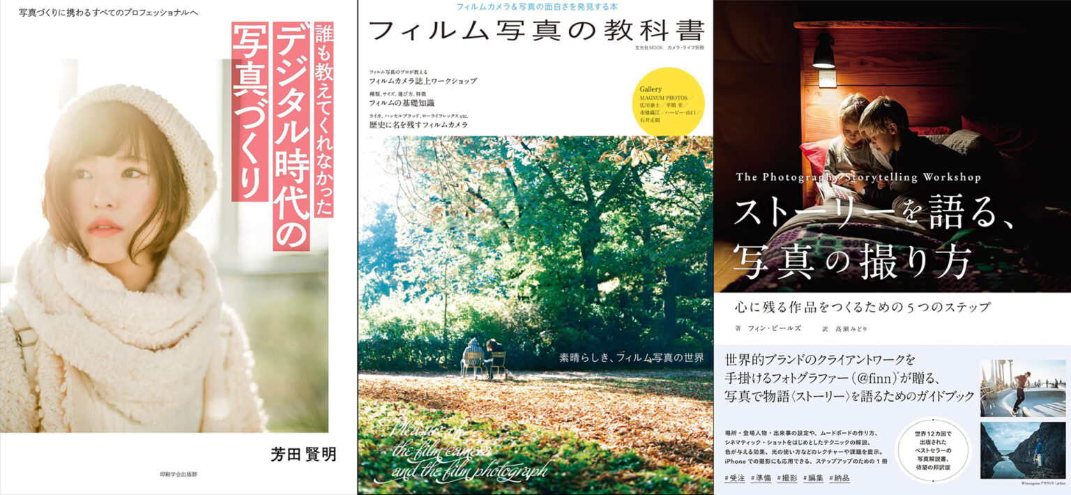 写真を巡る、今日の読書:第122回:シャッターの前後にある時間を意識する。写真を「つくる」プロセスを深める3冊 – デジカメ Watch 写真を巡る、今日の読書:第122回:シャッターの前後にある時間を意識する。写真を「つくる」プロセスを深める3冊 - デジカメ Watch