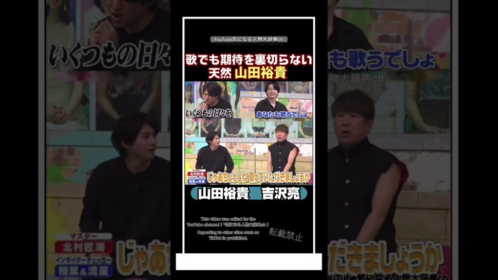 歌でも期待を裏切らない天然 山田裕貴#吉沢亮#山田裕貴#嵐 ゆず