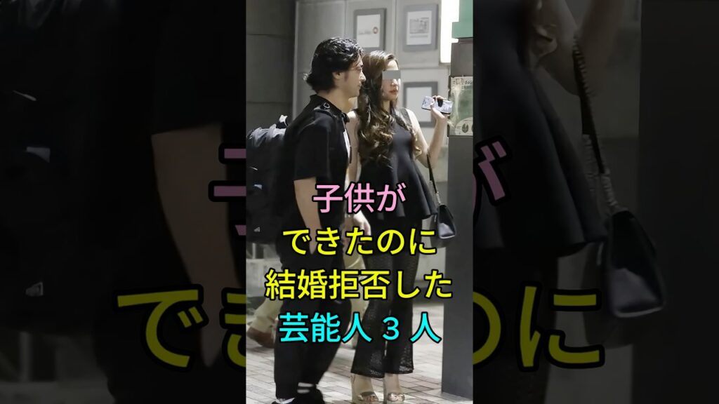 子供ができたのに結婚拒否した芸能人3人#芸能人 #fyp #市川海老蔵 #山田孝之 #芸能ニュース #結婚