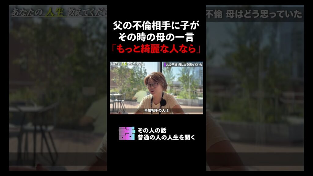 父の不倫相手に子がその時の母の一言「もっと綺麗な人なら」 #不倫 #隠し子 #家族 #毒親 父の不倫相手に子がその時の母の一言「もっと綺麗な人なら」 #不倫 #隠し子 #家族 #毒親