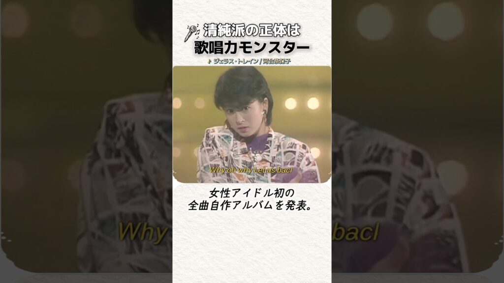 河合奈保子、清純な笑顔に隠された「歌唱力モンスター」の実力
