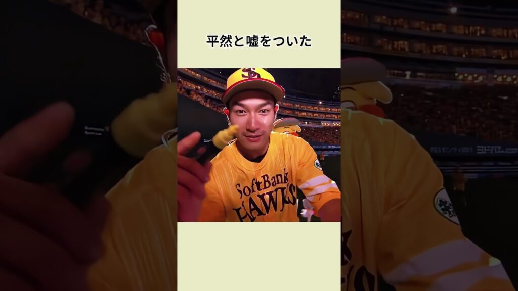 日本スポーツ界で最もぶっ飛んだお笑い天才#柳田悠岐 #野球 #雑学