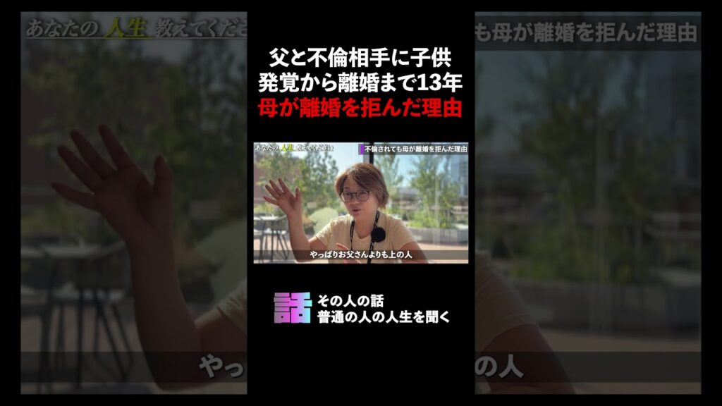 父と不倫相手に子供発覚から離婚まで13年母が離婚を拒んだ理由 #不倫 #隠し子 #離婚 #毒親