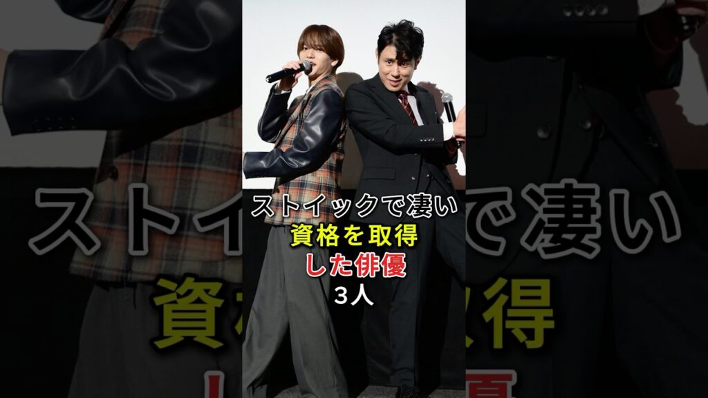 ストイックで凄い資格を取得した俳優3人#fyp#芸能人#原田泰造#横浜流星#神木隆之介