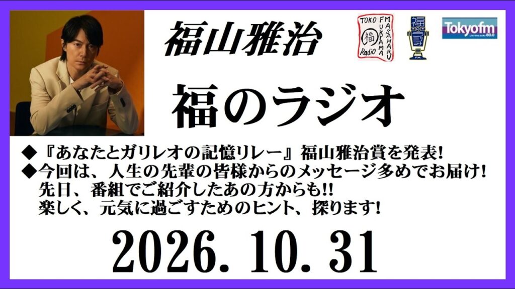 福山雅治 福のラジオ 2026.10.31〔570回〕 福山雅治 福のラジオ 2026.10.31〔570回〕