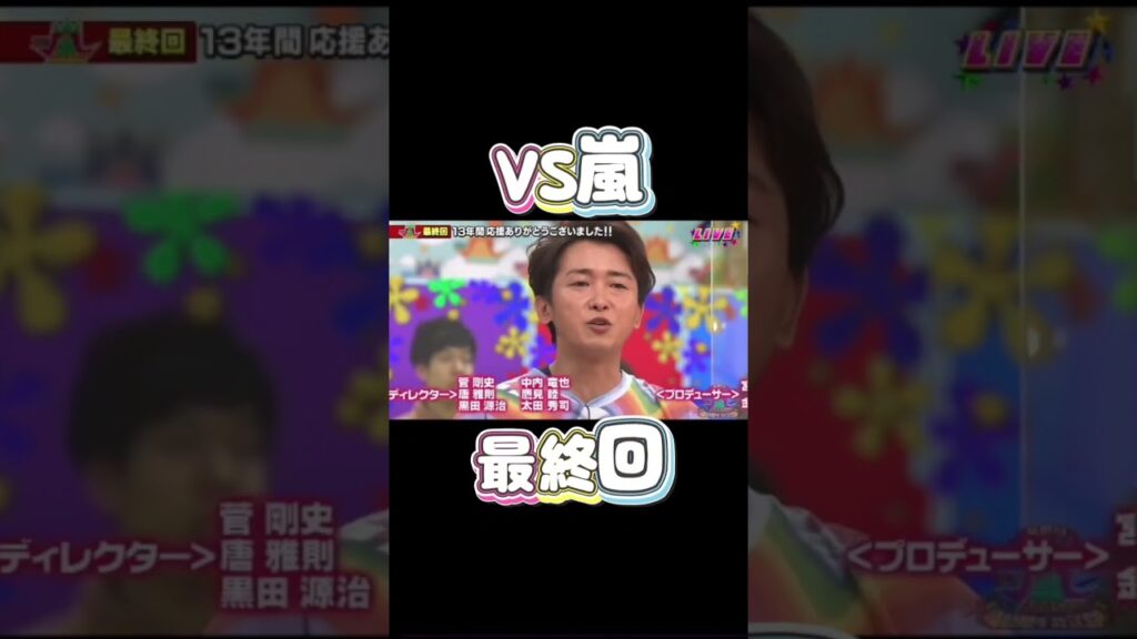 VS嵐 最終回 櫻井翔くんと大野智くんのコメントと10秒チャレンジ!! #vs嵐 #最終回 #大野智 #櫻井翔 #相葉雅紀 #二宮和也 #松本潤
