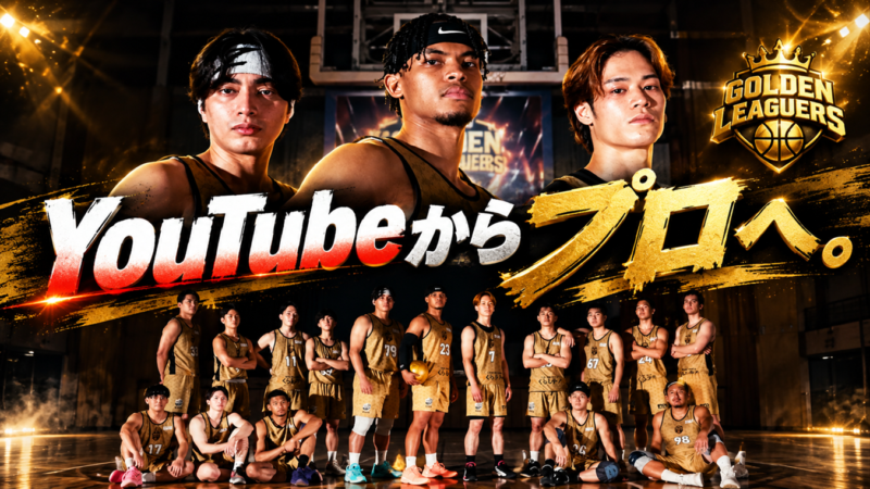 ゴールデンリーガーズ /エンタメ性抜群のプロ3×3チームが公式PVを公開! – 無料プレスリリース「PR-FREE」 ゴールデンリーガーズ /エンタメ性抜群のプロ3×3チームが公式PVを公開! - 無料プレスリリース「PR-FREE」