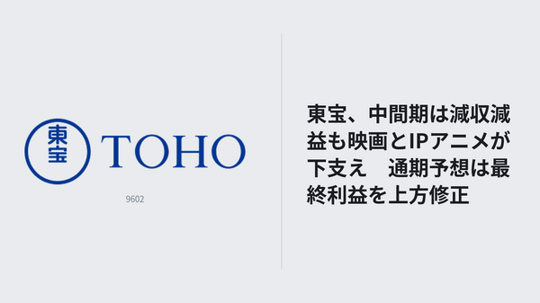東宝、中間期は減収減益も映画とIPアニメが下支え 通期予想は最終利益を上方修正 | Media Innovation / デジタルメディアのイノベーションを加速させる 東宝、中間期は減収減益も映画とIPアニメが下支え 通期予想は最終利益を上方修正 | Media Innovation / デジタルメディアのイノベーションを加速させる