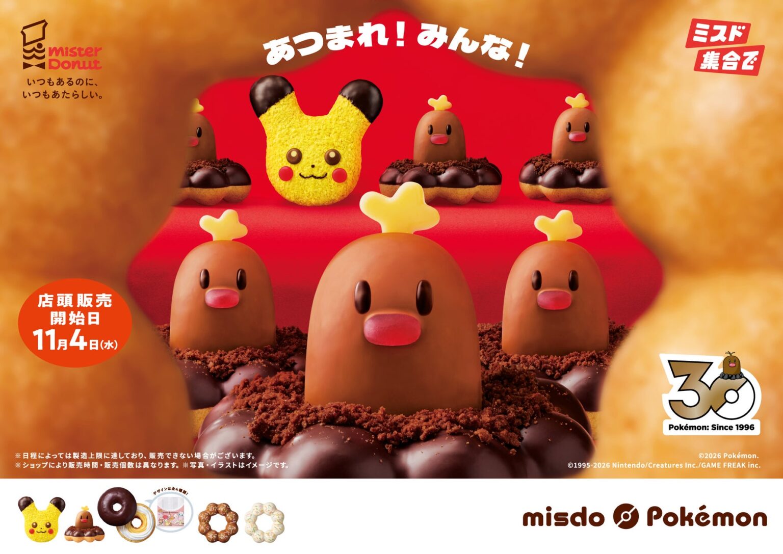 【ミスタードーナツ】歴代ミスタードーナツに登場したポケモンが大集合！『みんなで集合！冬のポケモンキャンペーン』を数量・期間限定発売 | 株式会社ダスキンのプレスリリース - PR TIMES