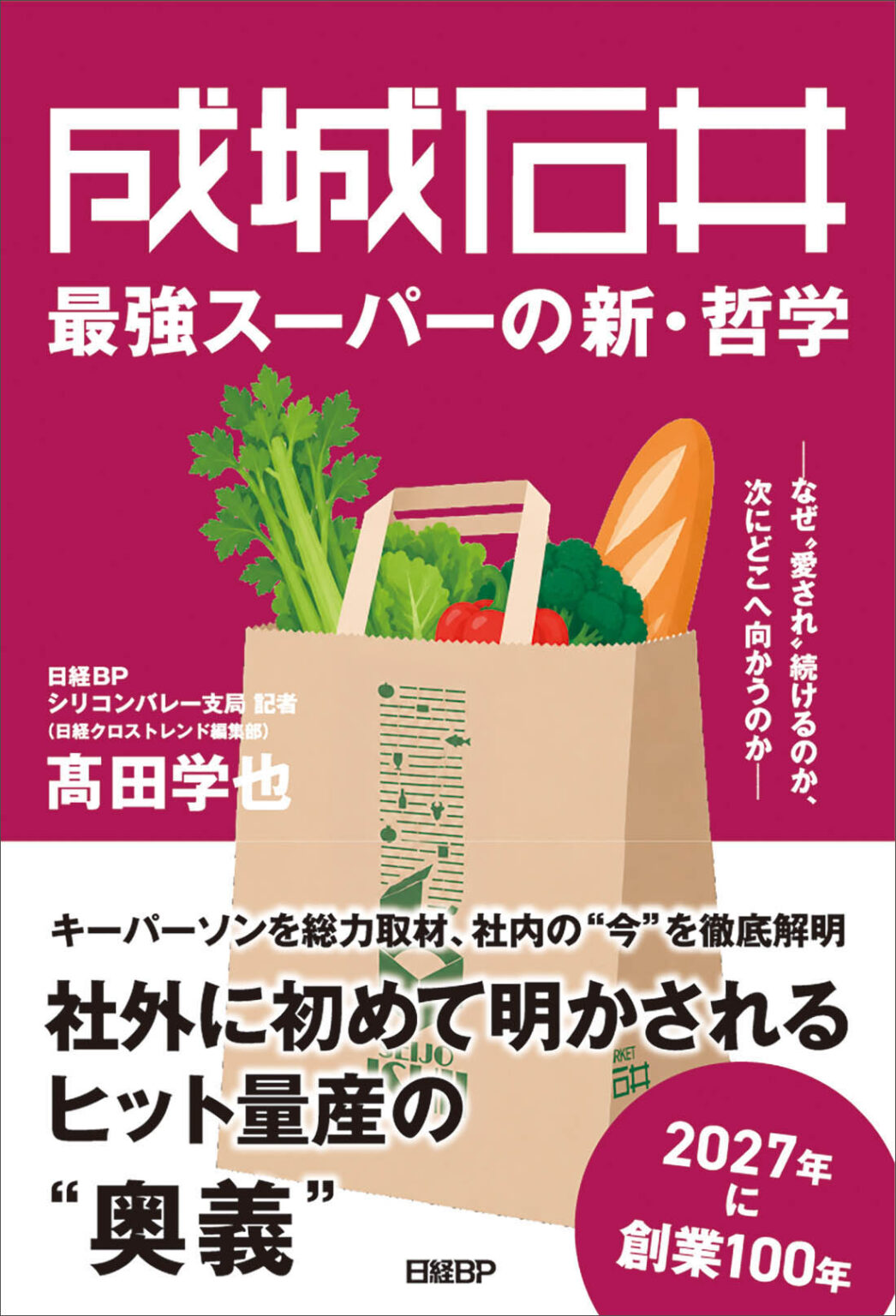 成城石井 最強スーパーの新・哲学 | 日経BOOKプラス 成城石井 最強スーパーの新・哲学 | 日経BOOKプラス