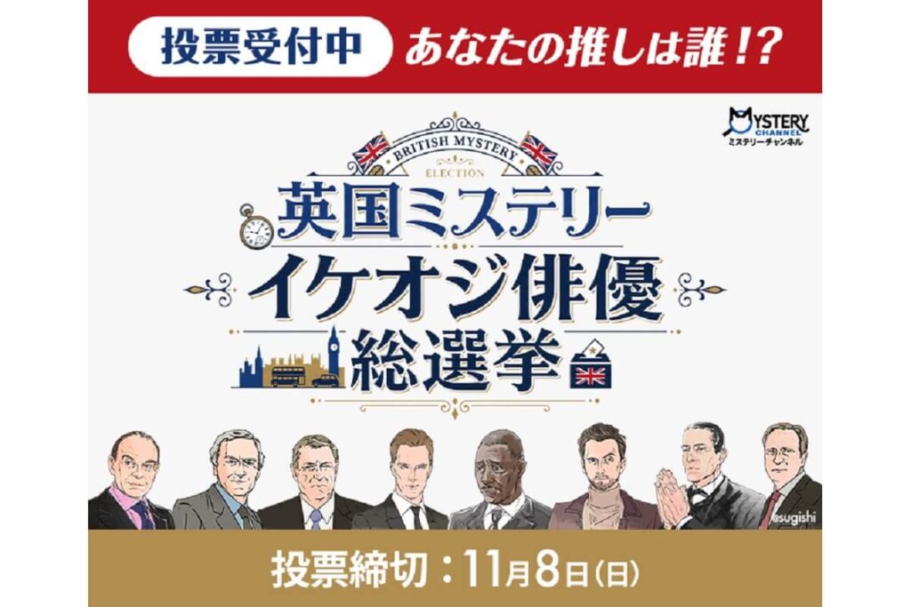 「英国ミステリー イケオジ俳優総選挙」開幕!豪華プレゼントが当たるチャンスも – 海外ドラマNAVI 英国ミステリー イケオジ俳優総選挙