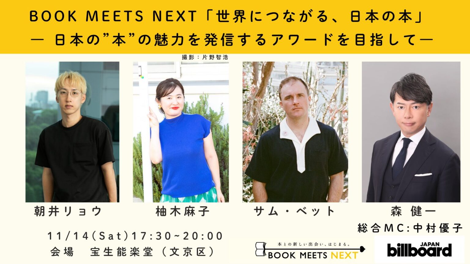ビルボードジャパン、総合書籍チャート「Billboard JAPAN Book Charts」第1回年間チャート授賞式を11/14開催 朝井リョウと柚木麻子の対談も決定 | ニュース | IT×エンタメの最前線を届ける