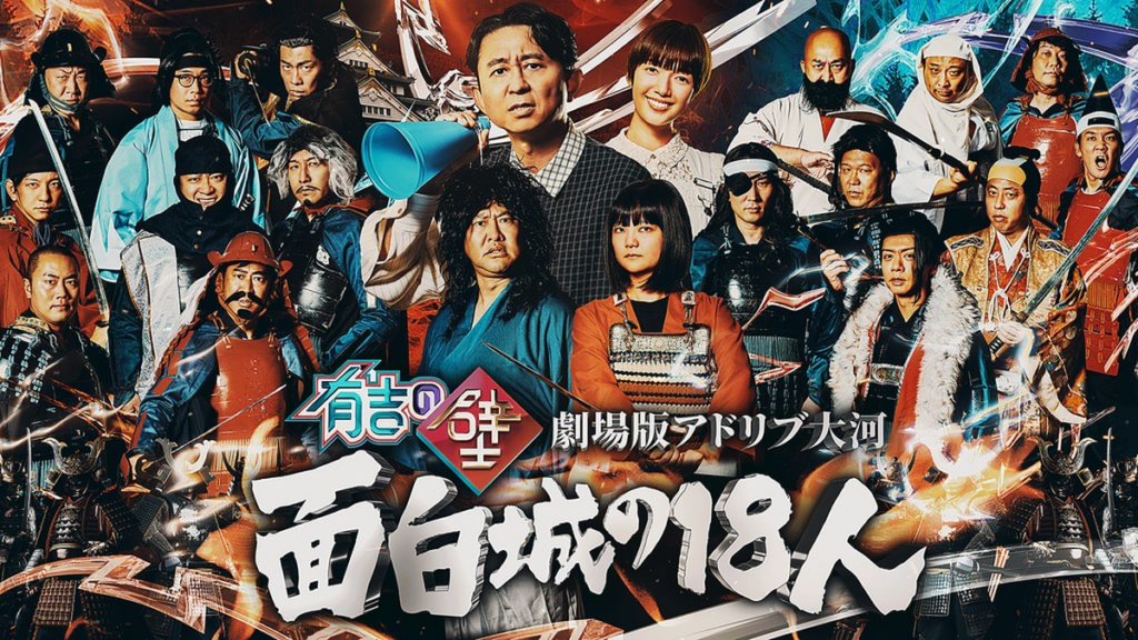 映画『有吉の壁 劇場版アドリブ大河「面白城の18人」』はどこで見れる?サブスク・配信サービスを全調査 | VODB! by チバテレ 有吉の壁 劇場版アドリブ大河「面白城の18人」