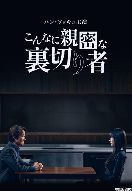 ハン・ソッキュ主演の名品心理スリラー「こんなに親密な裏切り者」BS12でスタート