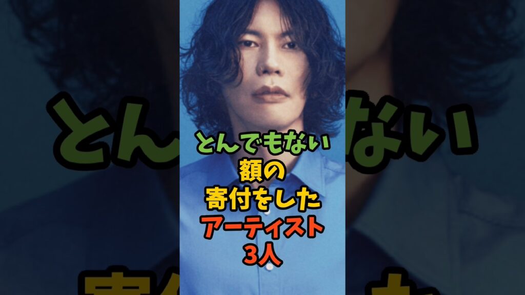 とんでもない額の寄付をしたアーティスト3人 #芸能人 #芸能 #芸能ニュース #米津玄師 #大森元貴 #yoshiki #shorts