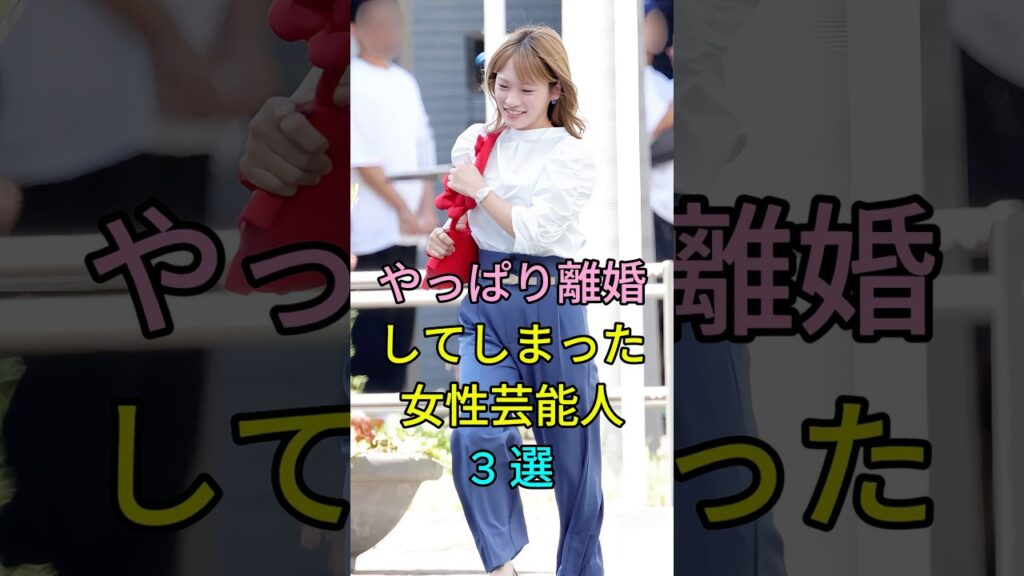やっぱり離婚してしまった女性芸能人3人 #芸能 #芸能人 #芸能ニュース #離婚 #川栄李奈 #高山一実 #前田敦子 #shorts