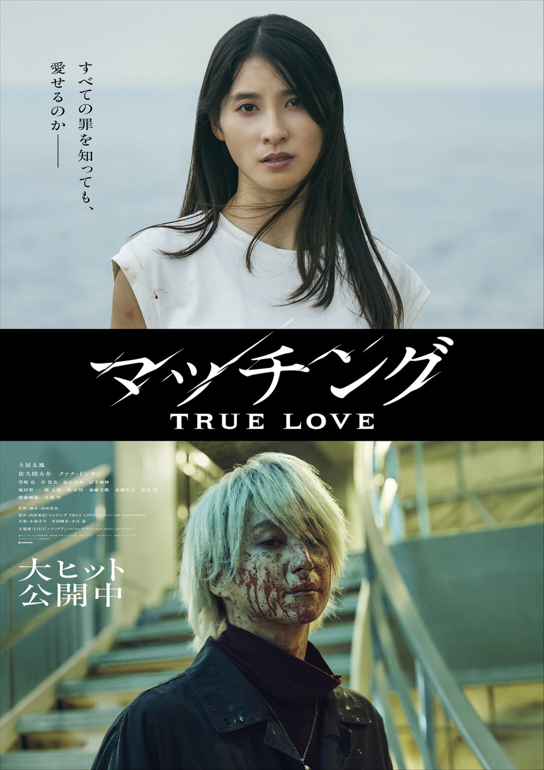 映画『マッチング TRUE LOVE』輪花(土屋太鳳)×吐夢(佐久間大介)の新ビジュアル解禁!“殺人鬼との禁断の愛”を映し出す。 | Emo!miu|エモミュー 映画『マッチング TRUE LOVE』輪花(土屋太鳳)×吐夢(佐久間大介)の新ビジュアル解禁!“殺人鬼との禁断の愛”を映し出す。 | Emo!miu|エモミュー